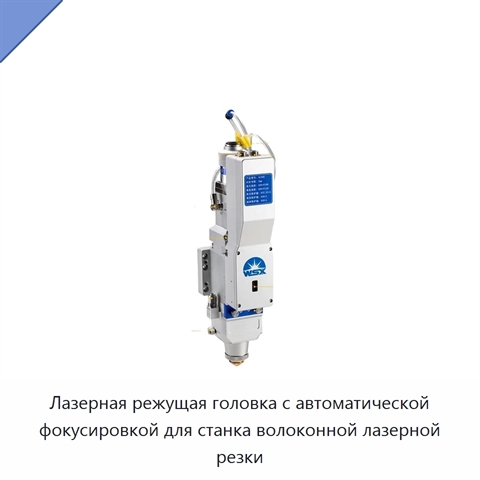 Лазерная режущая головка с автоматической фокусировкой для станка волоконной лазерной резки