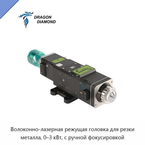 Волоконно-лазерная режущая головка для резки металла, 0–3 кВт, с ручной фокусировкой