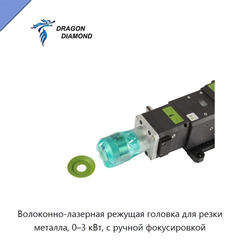 Волоконно-лазерная режущая головка для резки металла, 0–3 кВт, с ручной фокусировкой