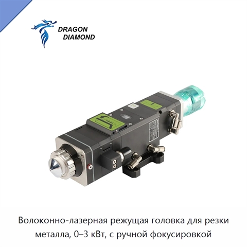 Волоконно-лазерная режущая головка для резки металла, 0–3 кВт, с ручной фокусировкой