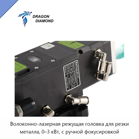 Волоконно-лазерная режущая головка для резки металла, 0–3 кВт, с ручной фокусировкой