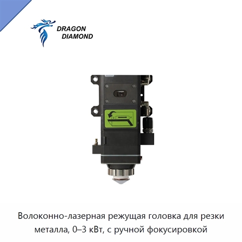 Волоконно-лазерная режущая головка для резки металла, 0–3 кВт, с ручной фокусировкой