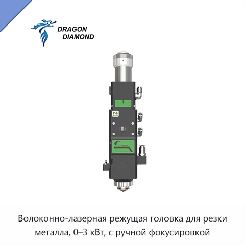 Волоконно-лазерная режущая головка для резки металла, 0–3 кВт, с ручной фокусировкой