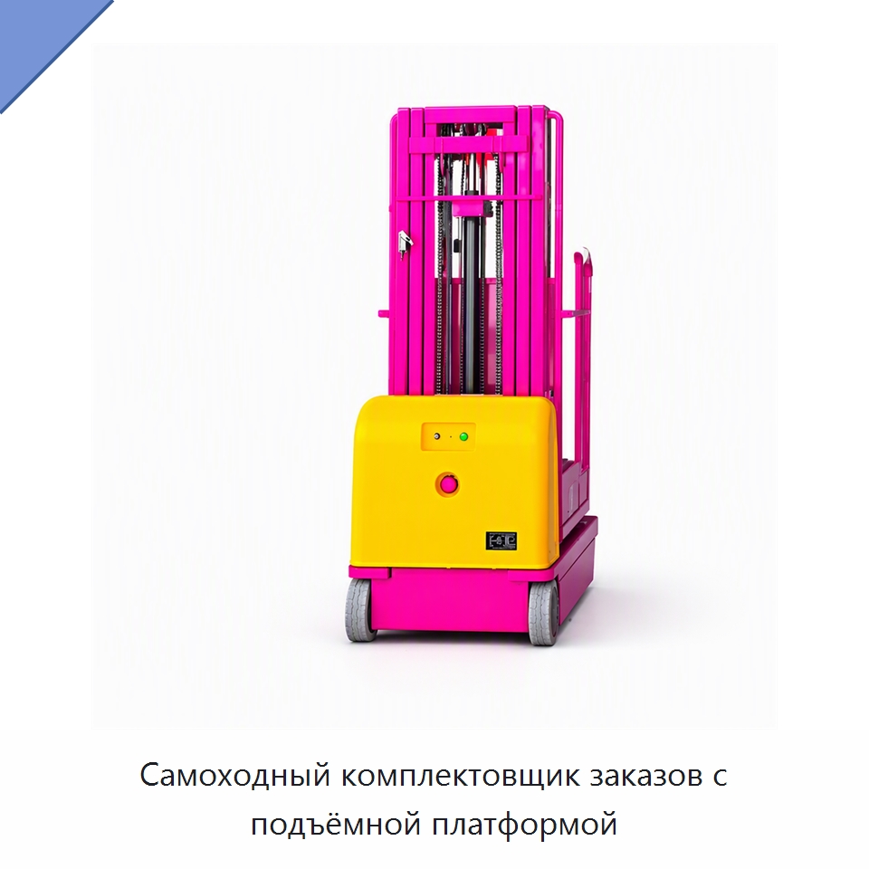 Самоходный комплектовщик заказов с подъёмной платформой — Подъемные столы