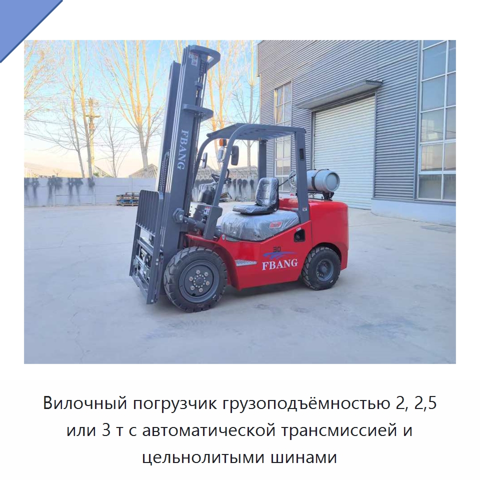 Вилочный погрузчик грузоподъёмностью 2, 2,5 или 3 т с автоматической трансмиссией и цельнолитыми шинами — Вилочные погрузчики