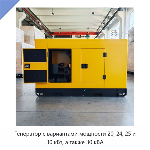 Генератор с вариантами мощности 20, 24, 25 и 30 кВт, а также 30 кВА
