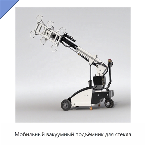 Мобильный вакуумный подъёмник для стекла
