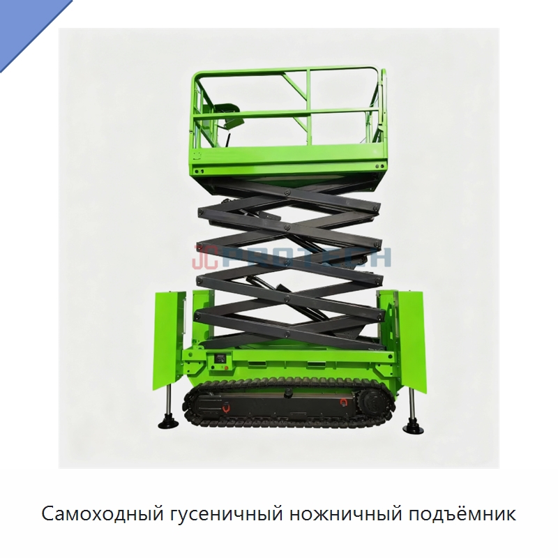Самоходный гусеничный ножничный подъёмник — Подъемные столы