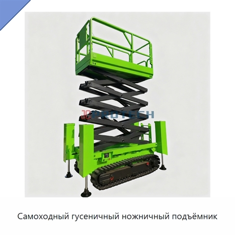 Самоходный гусеничный ножничный подъёмник