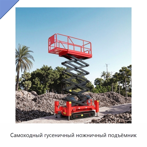 Самоходный гусеничный ножничный подъёмник