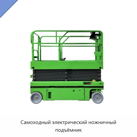 Самоходный электрический ножничный подъёмник
