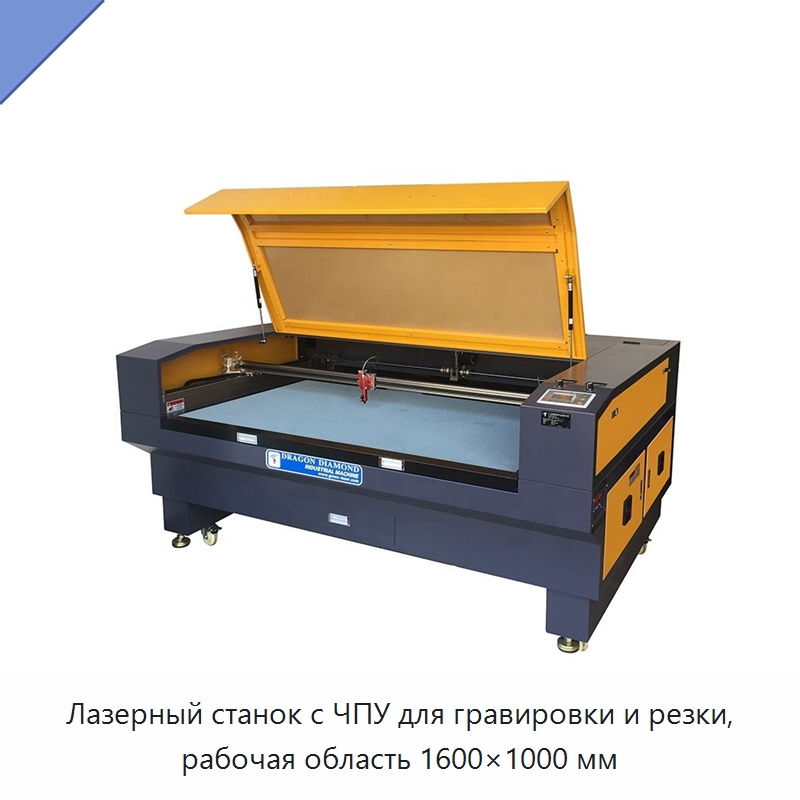 Лазерный станок с ЧПУ для гравировки и резки, рабочая область 1600×1000 мм — Станки лазерной резки