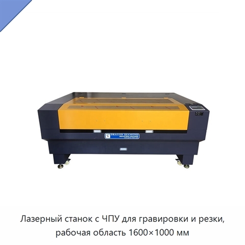 Лазерный станок с ЧПУ для гравировки и резки, рабочая область 1600×1000 мм