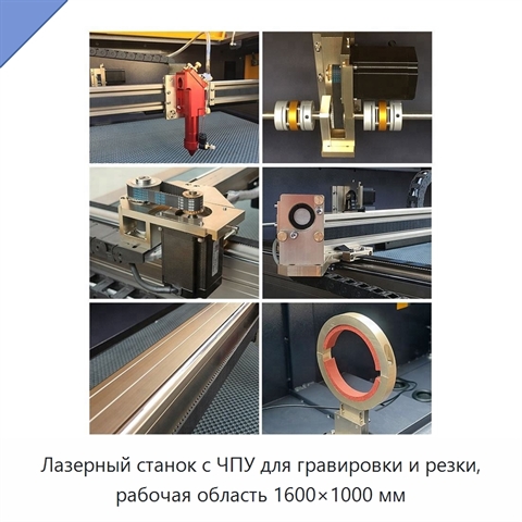 Лазерный станок с ЧПУ для гравировки и резки, рабочая область 1600×1000 мм