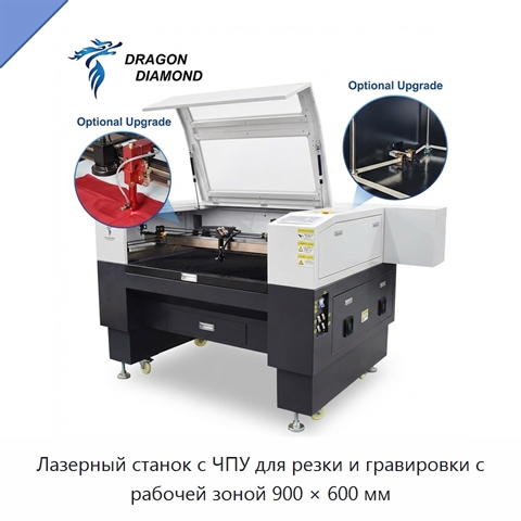 Лазерный станок с ЧПУ для резки и гравировки с рабочей зоной 900 × 600 мм