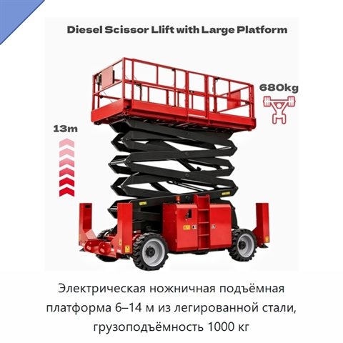 Электрическая ножничная подъёмная платформа 6–14 м из легированной стали, грузоподъёмность 1000 кг