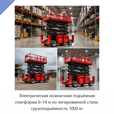 Электрическая ножничная подъёмная платформа 6–14 м из легированной стали, грузоподъёмность 1000 кг