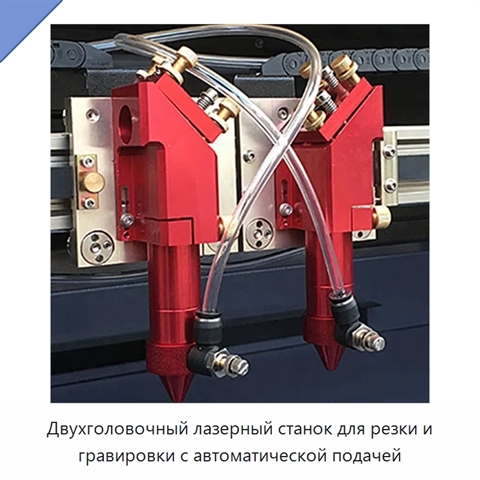 Двухголовочный лазерный станок для резки и гравировки с автоматической подачей