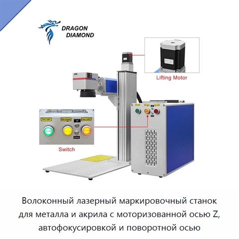 Волоконный лазерный маркировочный станок для металла и акрила с моторизованной осью Z, автофокусировкой и поворотной осью