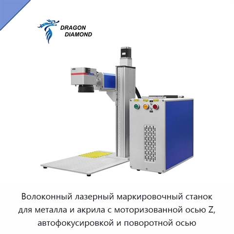 Волоконный лазерный маркировочный станок для металла и акрила с моторизованной осью Z, автофокусировкой и поворотной осью