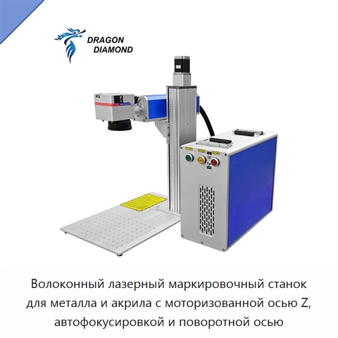 Волоконный лазерный маркировочный станок для металла и акрила с моторизованной осью Z, автофокусировкой и поворотной осью