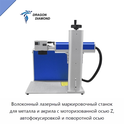 Волоконный лазерный маркировочный станок для металла и акрила с моторизованной осью Z, автофокусировкой и поворотной осью