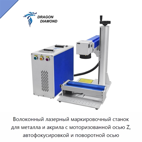 Волоконный лазерный маркировочный станок для металла и акрила с моторизованной осью Z, автофокусировкой и поворотной осью