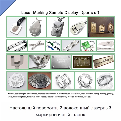 Настольный поворотный волоконный лазерный маркировочный станок
