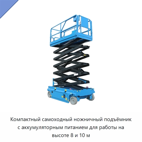Компактный самоходный ножничный подъёмник с аккумуляторным питанием для работы на высоте 8 и 10 м