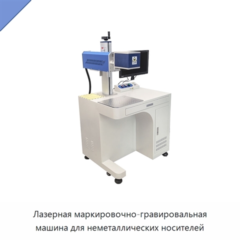 Лазерная маркировочно-гравировальная машина для неметаллических носителей