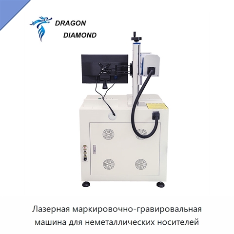 Лазерная маркировочно-гравировальная машина для неметаллических носителей