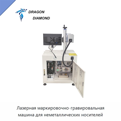 Лазерная маркировочно-гравировальная машина для неметаллических носителей