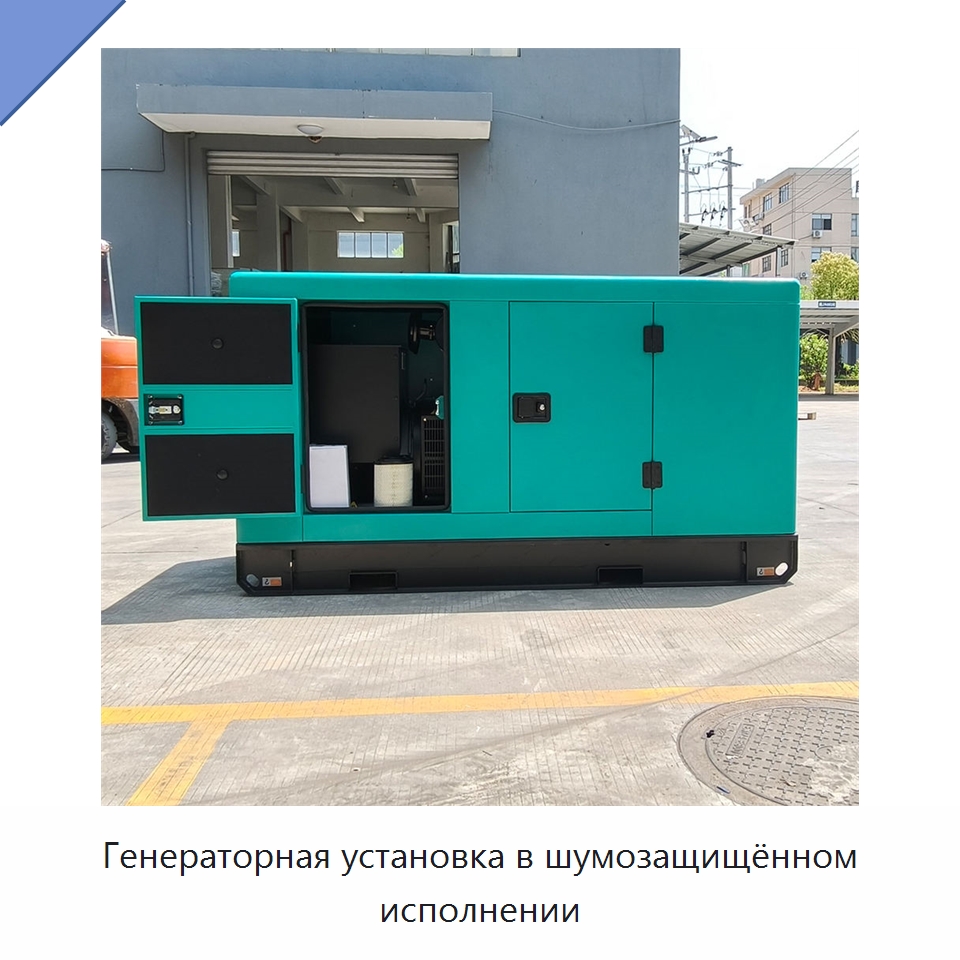 Генераторная установка в шумозащищённом исполнении — Дизельные генераторы