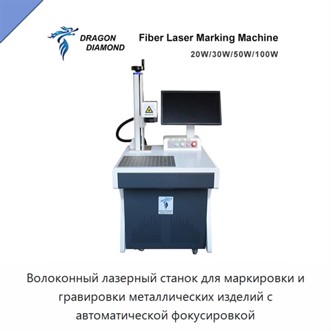 Волоконный лазерный станок для маркировки и гравировки металлических изделий с автоматической фокусировкой