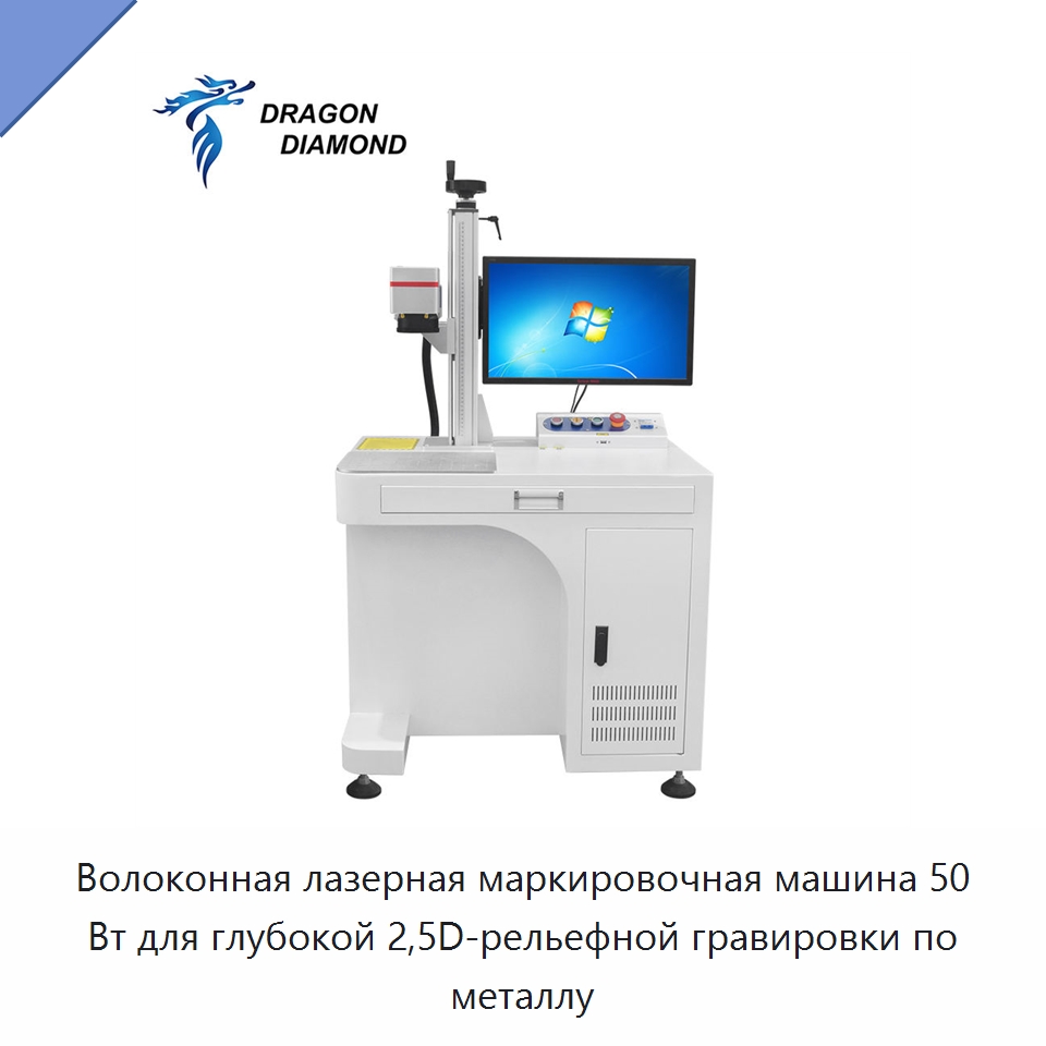 Волоконная лазерная маркировочная машина 50 Вт для глубокой 2,5D-рельефной гравировки по металлу — Лазерные маркировочные станки