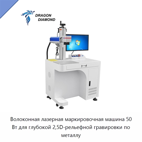Волоконная лазерная маркировочная машина 50 Вт для глубокой 2,5D-рельефной гравировки по металлу
