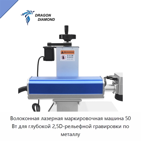 Волоконная лазерная маркировочная машина 50 Вт для глубокой 2,5D-рельефной гравировки по металлу