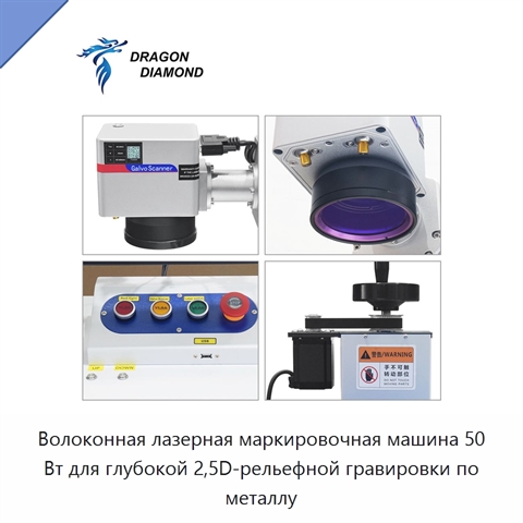 Волоконная лазерная маркировочная машина 50 Вт для глубокой 2,5D-рельефной гравировки по металлу