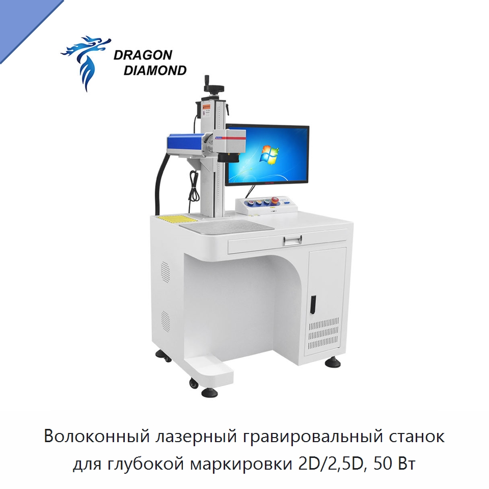Волоконный лазерный гравировальный станок для глубокой маркировки 2D/2,5D, 50 Вт — Лазерные маркировочные станки