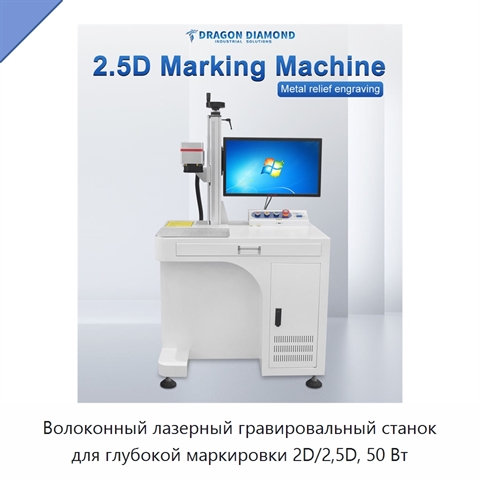Волоконный лазерный гравировальный станок для глубокой маркировки 2D/2,5D, 50 Вт