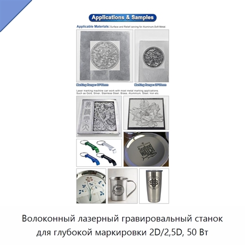 Волоконный лазерный гравировальный станок для глубокой маркировки 2D/2,5D, 50 Вт