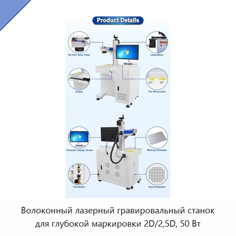 Волоконный лазерный гравировальный станок для глубокой маркировки 2D/2,5D, 50 Вт