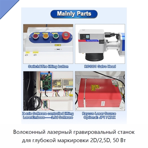 Волоконный лазерный гравировальный станок для глубокой маркировки 2D/2,5D, 50 Вт