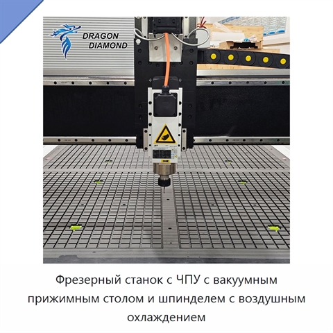 Фрезерный станок с ЧПУ с вакуумным прижимным столом и шпинделем с воздушным охлаждением