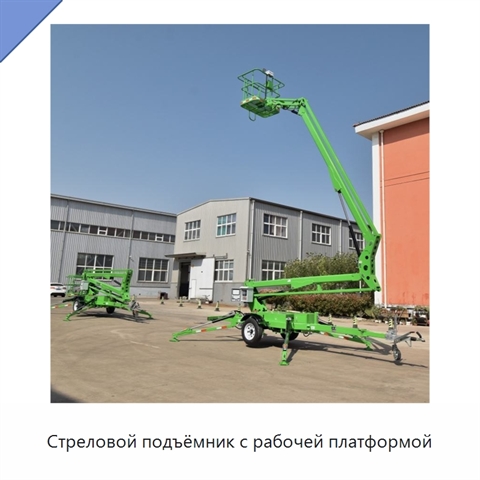 Стреловой подъёмник с рабочей платформой