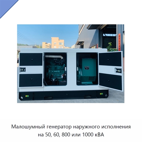 Малошумный генератор наружного исполнения на 50, 60, 800 или 1000 кВА