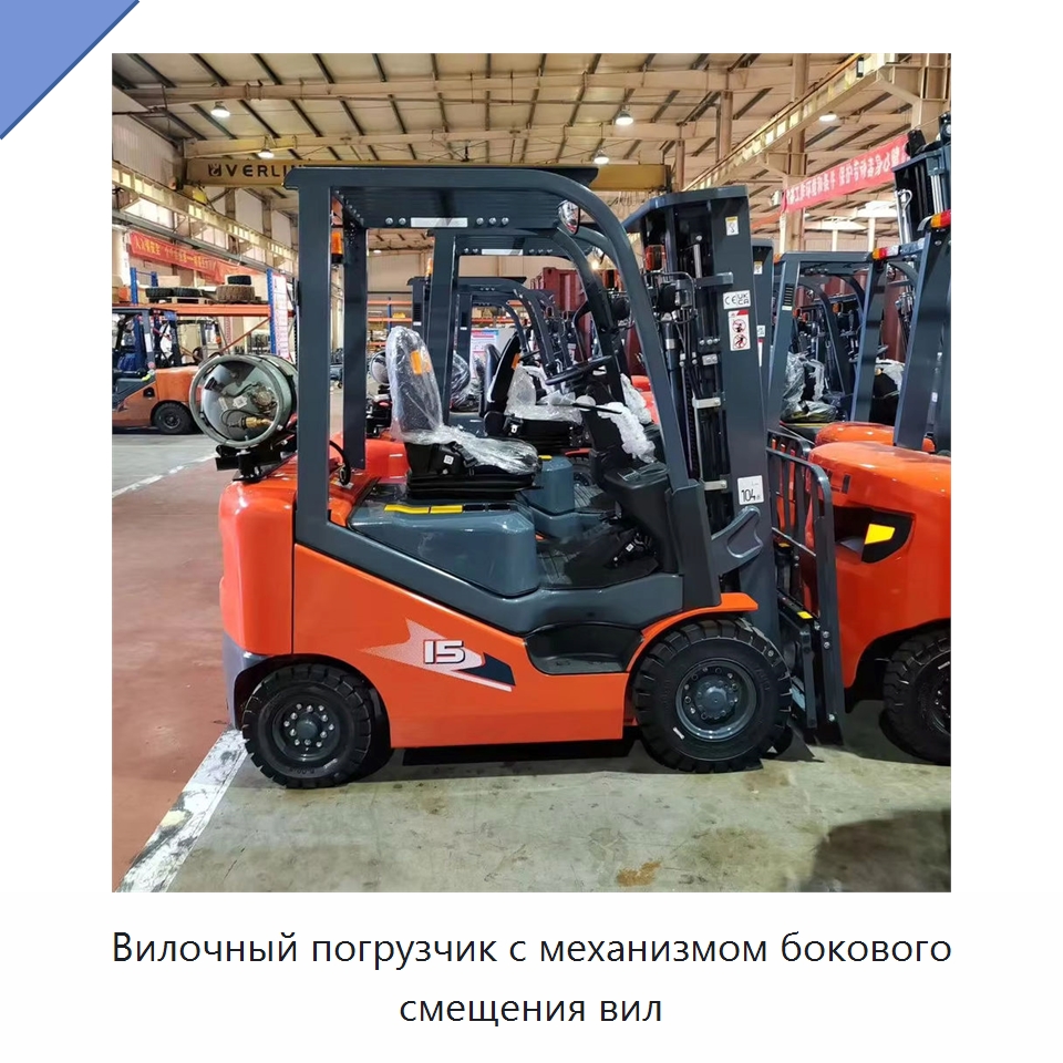 Вилочный погрузчик с механизмом бокового смещения вил — Вилочные погрузчики