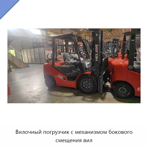 Вилочный погрузчик с механизмом бокового смещения вил