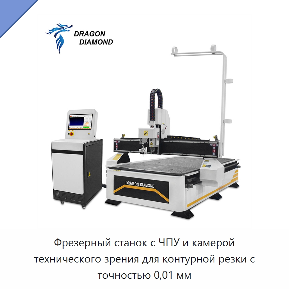 Фрезерный станок с ЧПУ и камерой технического зрения для контурной резки с точностью 0,01 мм — Фрезерные станки по дереву