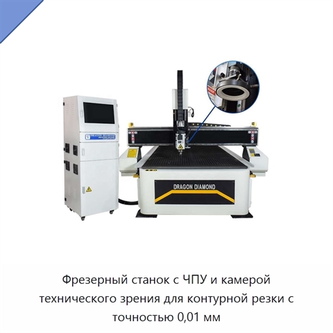 Фрезерный станок с ЧПУ и камерой технического зрения для контурной резки с точностью 0,01 мм